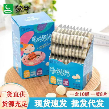 4月新货蒙牛奶片原味144克10板/盒干吃牛奶片儿童零食批发一件代
