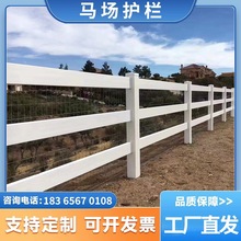 马场护栏围栏PVC护栏隔离栏杆农场牧场养殖场赛马场护栏马道围栏