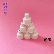 【10#】橡胶瓶塞.密封塞.堵水塞.塞子.磨口瓶 育苗培菌密封塞