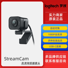 原装正品国行罗技Stream Cam网红电脑游戏主播网课台式机摄像头