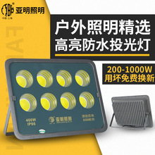 厂家批发亚明LED灯大功率户外防水厂房工地仓库照明灯400w投光灯