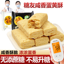 无糖精食品咸蛋黄酥老年人忌糖人食品办公室休闲糕点充饥代餐零食