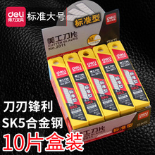 得力文具2011SK5高碳钢金属美工刀片大号刃口锋利10片/盒刀片批发