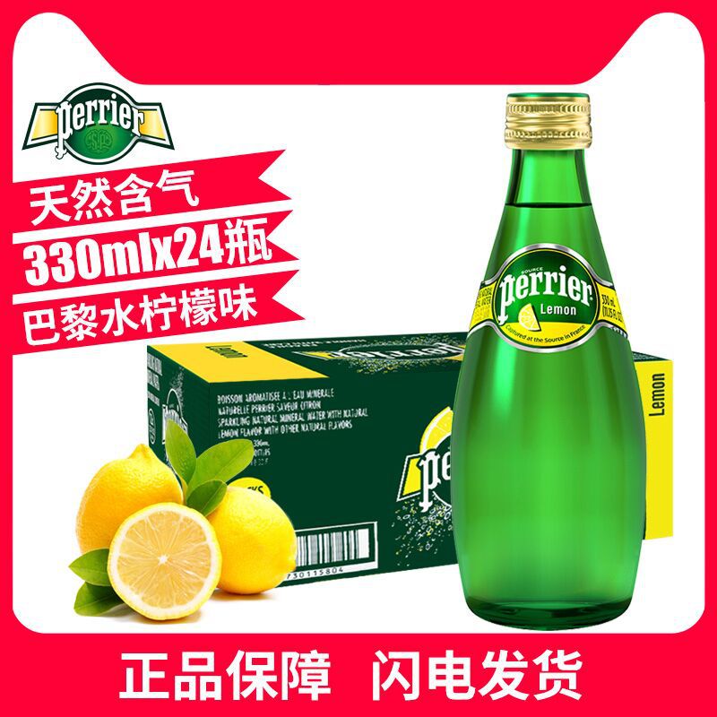 法国perrier巴黎水气泡水330ML24瓶整箱柠檬味苏打水饮料西柚味