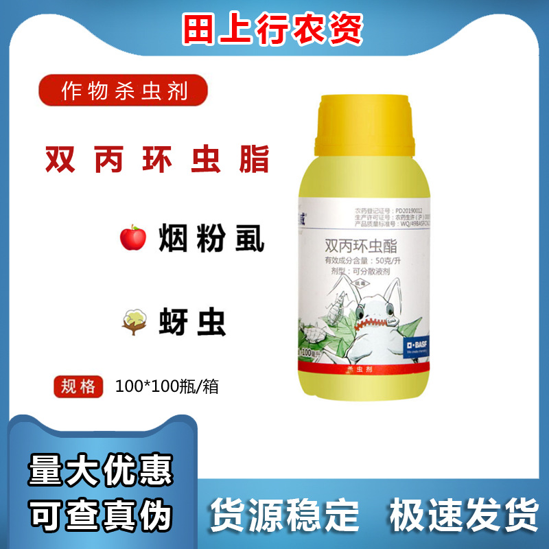 巴斯夫英威 双丙环虫脂 辣椒 蔬菜果树烟粉虱蚜虫农药杀虫剂100g