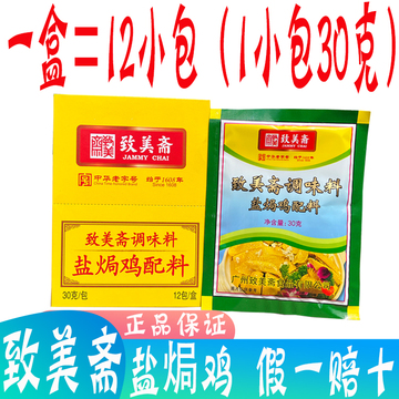 包邮 致美斋盐焗鸡粉 广东客家盐局手撕鸡配料烤鸡翅爪沙姜粉360g