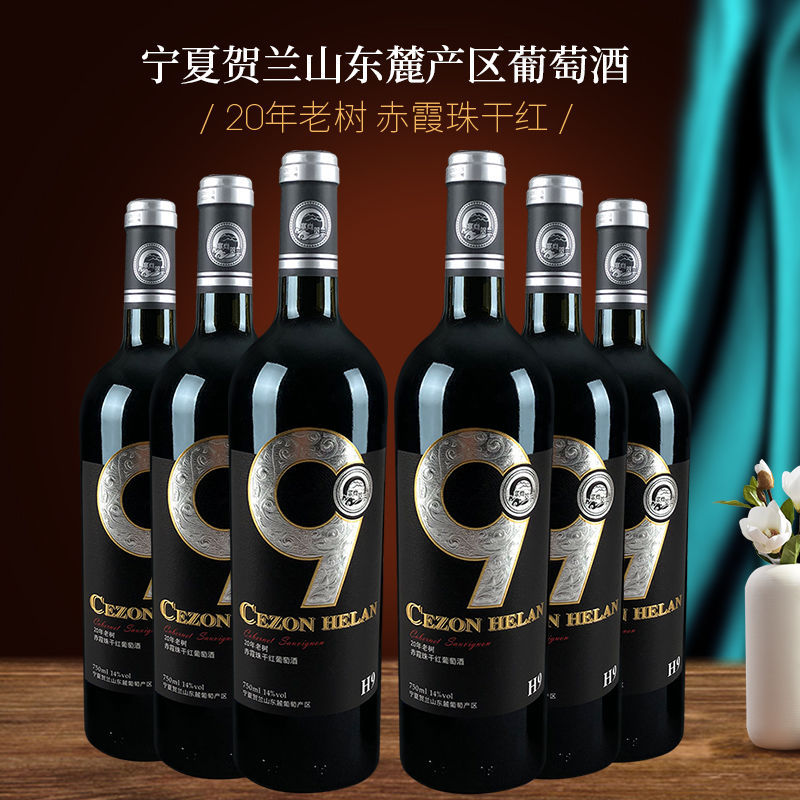 宁夏贺兰山红酒整箱20年老树赤霞珠干红葡萄酒750ml*6塞尚贺兰h9