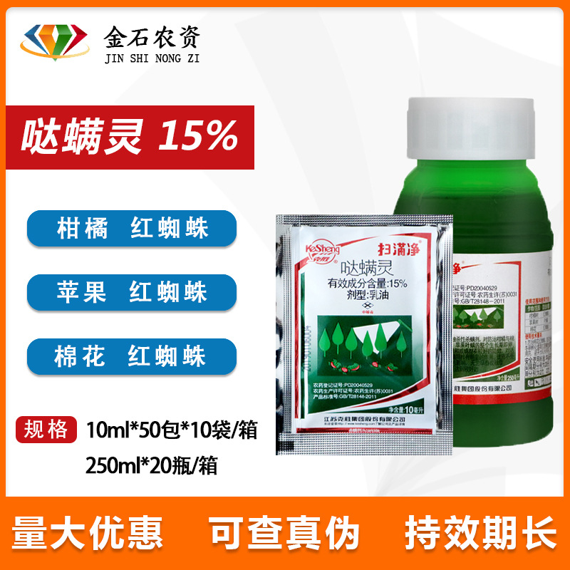 江苏克胜 扫满净 扫螨净15%哒螨灵植物果树月季红蜘蛛杀螨剂10g