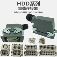 HDC-HDD-24芯重载连接器42芯72芯108芯144芯矩形航空插头216芯10A