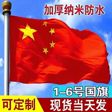 12345号中国国旗纳米防水五星红旗党旗串旗手摇旗大国旗红旗批发