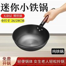 迷你小铁锅炒菜锅家用不粘锅无涂层小号炒锅一人食电磁炉平底煎锅