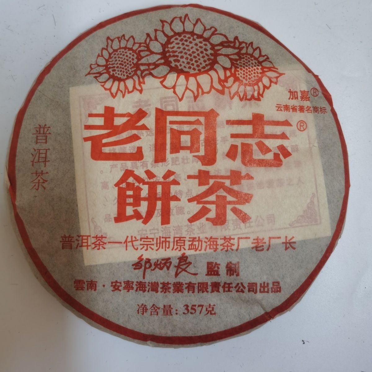 优选 老同志普洱茶熟茶饼2006年云南圆茶勐海陈年老茶纯干仓357g
