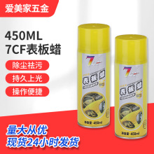 7CF表板蜡批发 柠檬香型450ML表板蜡 汽车仪表盘蜡皮革去污保护蜡