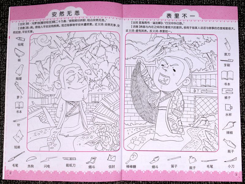 隐藏的图画捉迷藏视觉大挑战成语找不同美少女恐龙儿童益智游戏书