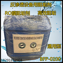 蓝旗反渗透膜阻垢剂BF-10FP-0100 水处理RO药剂25kg一桶