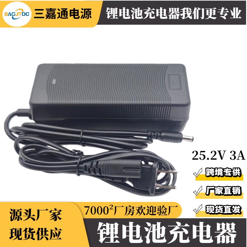 6串锂电池充电器25.2V3A18650三元锂电池动力锂电池电动工具充电