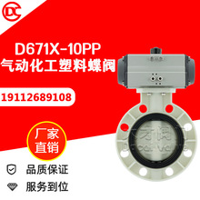 D671X-10PP 气动化工PP蝶阀 聚丙烯塑料对夹球阀 耐酸碱腐蚀