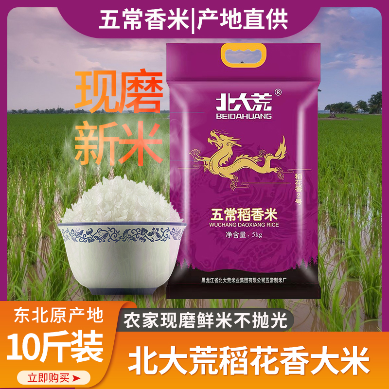北大荒五常稻花香米10斤5kg正宗农家自产东北大米新米黑龙江2021