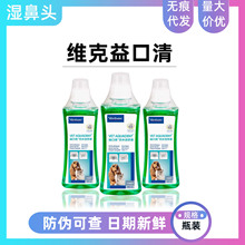 维克漱口水益口清狗狗猫咪洁牙液除口臭漱口水犬猫通用口腔清洁