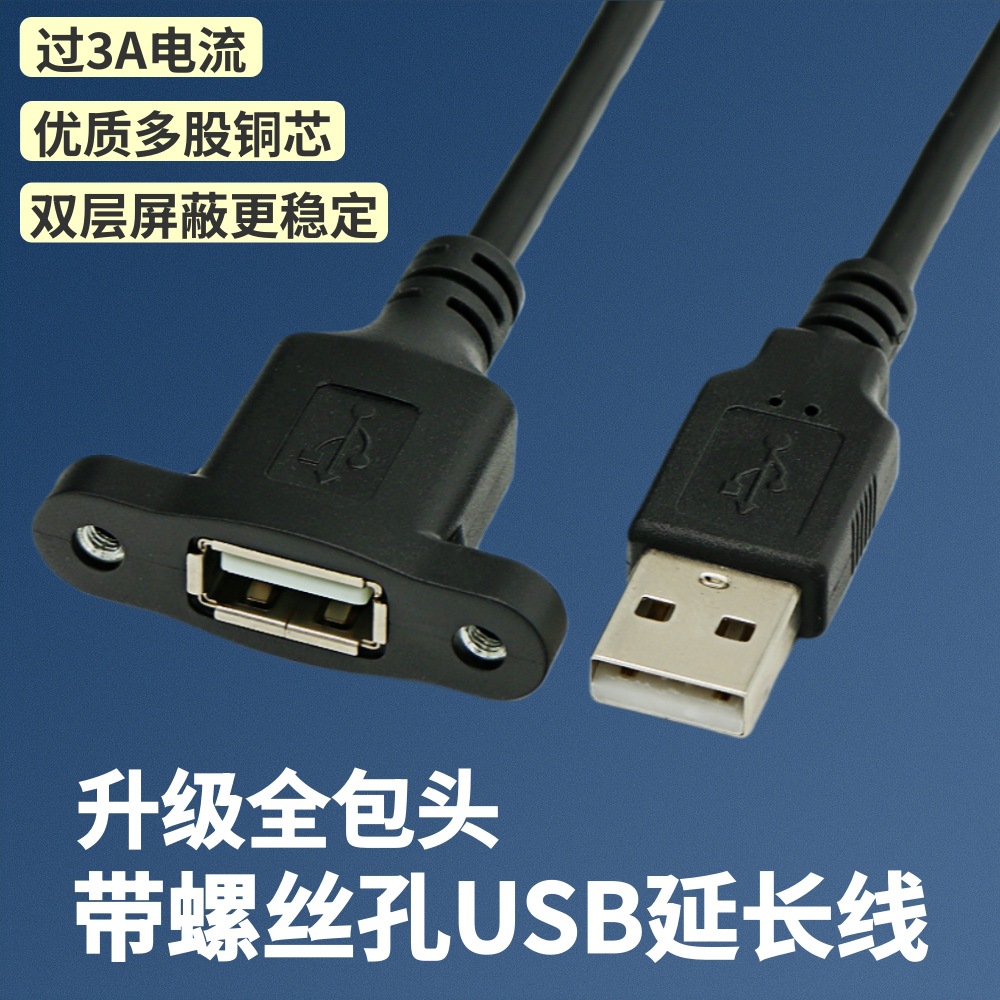 全包头USB延长线带耳朵可固定螺丝孔USB公对母机箱面板数据线过2A