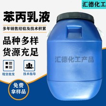 批发苯丙乳液高粘稠丙烯酸乳液防水建筑涂料纯丙硅丙真石漆乳液