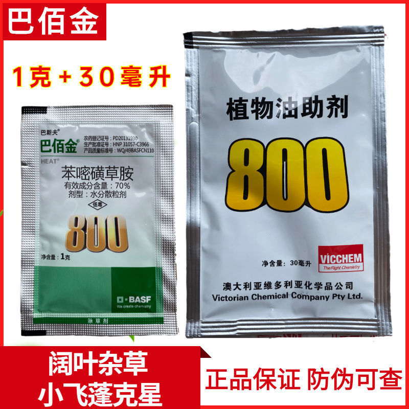 巴佰金 70%苯嘧磺草胺 德国巴斯夫除草剂 小飞蓬克星烂根 1g 30ml
