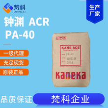 日本钟渊PA-40ACR增韧剂pvc助剂抗冲击剂树脂改性剂发泡剂