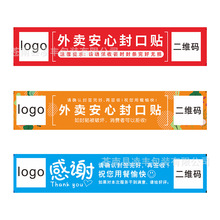 外卖封口贴打包袋封签防拆封条安心密封安全签标签贴纸制定不干胶