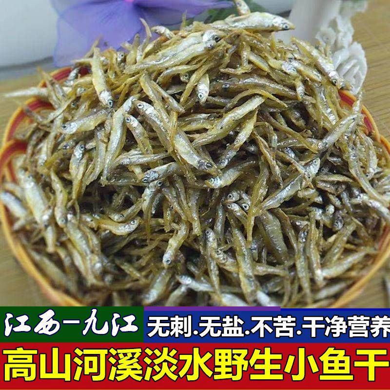 江西特产小鱼干农家自晒小鱼干无盐淡水小鱼仔干货小河溪鱼干