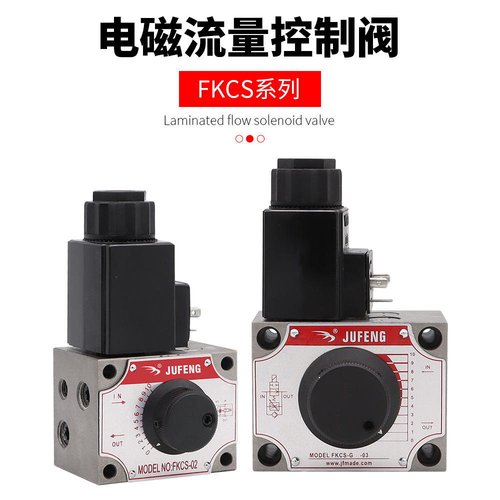巨丰液压电磁流量控制阀电磁节流阀 fkcs-02电动流量调速阀节流阀