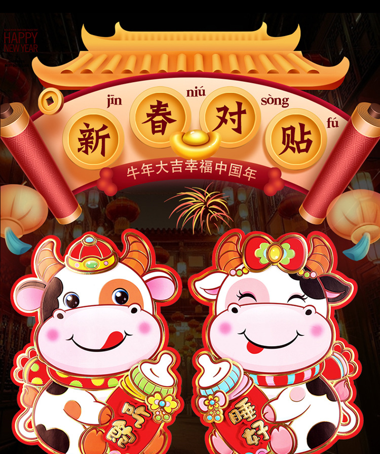 牛年门贴卡通福字生肖贴2021年春节牛年奶瓶立体年画新年贴纸装饰