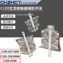 正大（正火）CJ20交流接触器辅助开关CJ20-250A400A触头点A级银点