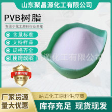 聚昌源厂家直供40秒60秒PVB树脂 粘合剂用聚乙烯醇缩丁醛