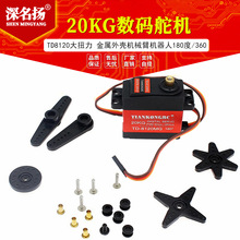 20KG数码舵机TD8120大扭力金属外壳机械臂机器人云台电赛10W20W