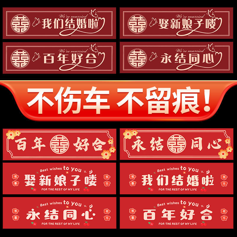 婚车装饰喜字车贴结婚布置主副车迎亲车牌贴纸接亲车队不伤车代销