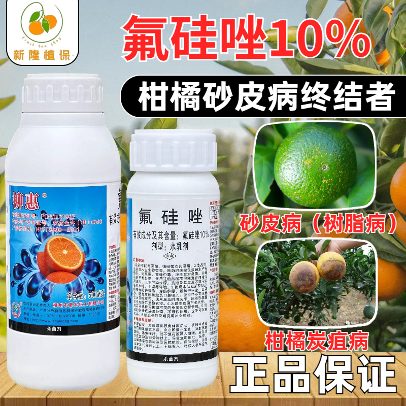 柳惠10%氟硅唑柑橘 砂皮病正品药树脂病黑星病强效杀菌剂-阿里巴巴