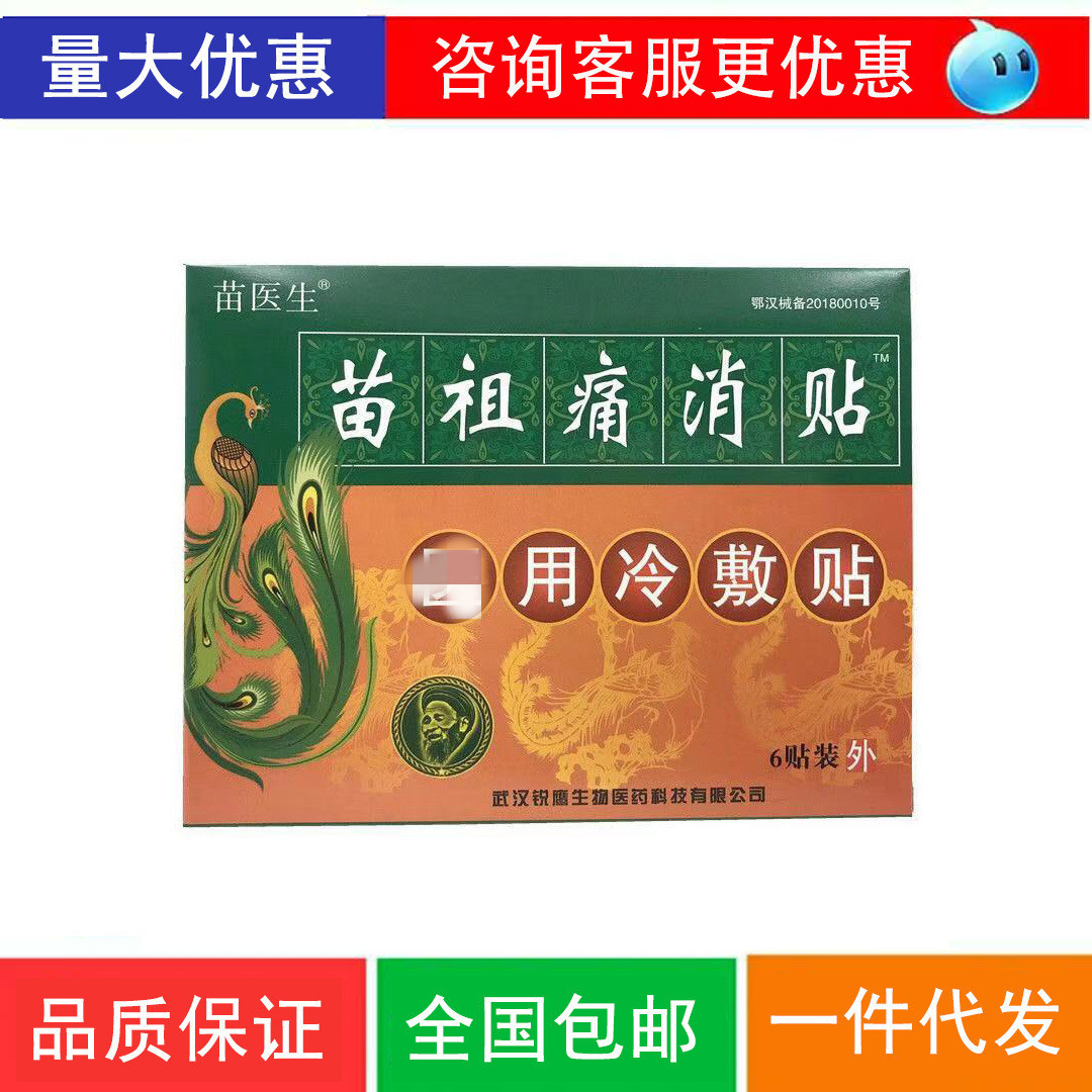 苗医生苗祖痛消贴冷敷贴 苗医生痛消贴6贴/盒