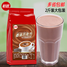 初匠冲饮速溶经典巧克力粉 原味热可可coco巧克力奶茶粉 1kg袋装