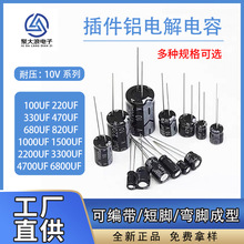 插件电解电容10V 100UF/220UF/470UF/1000UF/2200UF/4700UF全系列