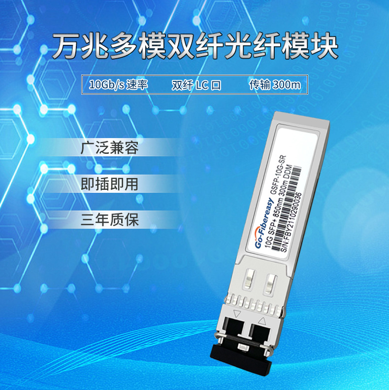 万兆多模光模块 sfp-10g-sr光模块 兼容思科h3c华为多模双纤模块