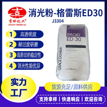 格雷斯消光粉ED-30高剪切稳定二氧化硅水性哑光粉SYOLD涂料木器漆