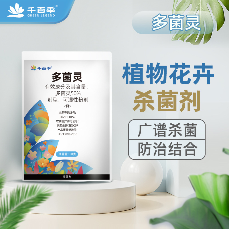 千百季多菌灵杀菌剂花药百菌清灭菌植物花卉家庭通用除菌-阿里巴巴