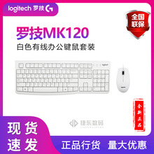 罗技MK120有线键鼠套装 防水 笔记本台式机键盘鼠标家用办公白色