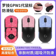 鼠标防滑贴罗技GPW一代二代狗屁王2专用背贴防汗防刮PROX贴纸贴膜