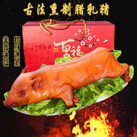 整只烟熏腊乳猪香猪腊全猪腊货腊肉腌肉制品年货送礼佳品