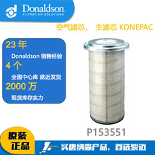 唐纳森Donaldson空气滤芯，主滤芯 KONEPAC P153551