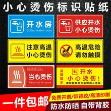 开水房供应小心烫伤注意高温温馨提示牌警示牌危险请勿触摸贴纸B