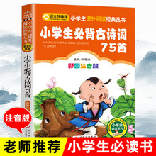 小学生必背古诗词75首人教正版古诗词必备全套注音版一二三年级小