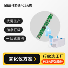 雾化仪线路板雾化仪主板pcba方案设计 喷雾补水仪新款加工小批量