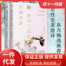 许渊冲译唐诗三百首(全2册) [唐]李白 著 许渊冲 译 双语读物文学